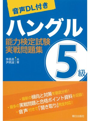 cover image of [音声ＤＬ付き]ハングル能力検定試験5級実戦問題集